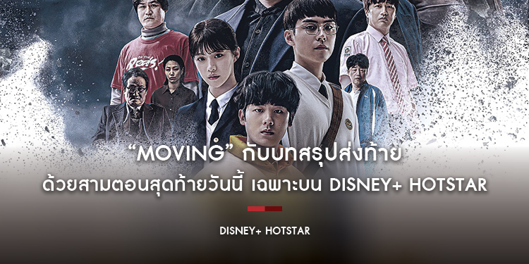 “Moving” กับบทสรุปส่งท้าย ด้วยสามตอนสุดท้ายวันนี้ เฉพาะบน Disney+ Hotstar